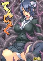 最新触手ドック行き天龍ちゃん