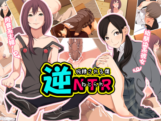 0 cover (同人CG集)[クラムボン] 逆NTR～吸精される僕～, 兄+妹=眠姦! (2CG) 