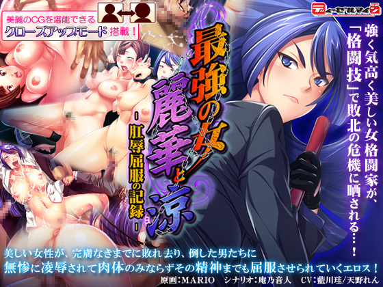 1x1.trans (同人ソフト) [100205] [ディーゼルマイン] 最強の女・麗華と涼  肛辱屈服の記録 