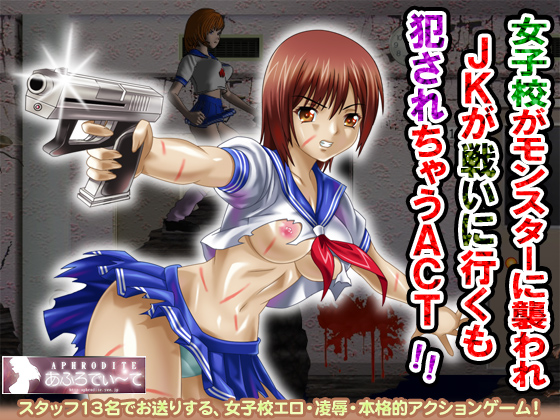 1x1.trans (同人ソフト) [120413] [あふろでぃ～て] 女子校がモンスターに襲われ、JKが戦いに行くも、犯されちゃうACT!!