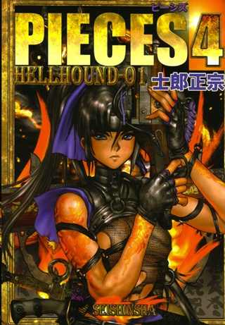 1x1.trans [Masamune Shirow] PIECES 4