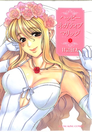 1x1.trans [Amazume Ryuta] Happy Negative Marriage Vol.01