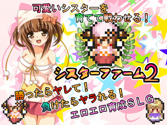 1x1.trans (同人ソフト)[120808][ジャクシークリエイト] シスターファーム2 ファンデVer