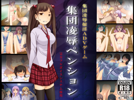 1x1.trans (同人ソフト) [120404] [ＤＬメイト] 集団凌辱ペンション～集団凌辱ADVゲームペンションオーナー柴崎卓郎～