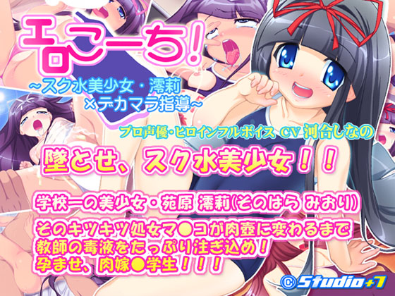 1x1.trans (同人ソフト) [120415] [Studio+7] エロこーち!～スク水美少女・澪莉×デカマラ指導～