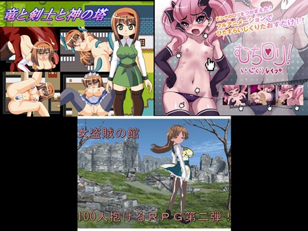 1x1.trans (同人ソフト) [120310] [二代目天ぷらマン] 竜と剣士と神の塔 他 (3G)