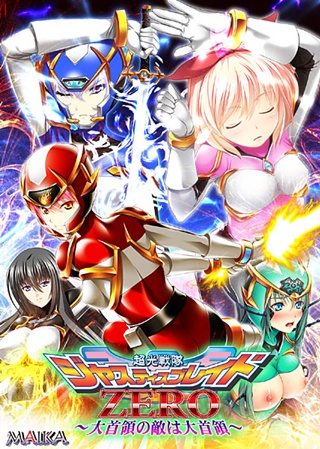 1x1.trans [120323] [MAIKA] 超光戦隊ジャスティスブレイドZERO ～大首領の敵は大首領～ 初回限定版