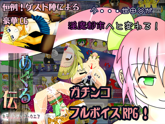 1x1.trans (同人ソフト) [120309] [きらりんぐソフトウェア] めぐる伝