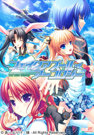 1x1.trans [091217][ あっぷりけ 妹 ]フェイクアズール・アーコロジー