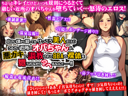 1x1.trans (同人 ゲーム) [120518 ][ディーゼルマイン] 小さい頃から知ってる、けっこう美人だけどうるさい近所のオバちゃんが、悪ガキに調教されてBBAの裸体を嬲られながらアヘるなんて……!!