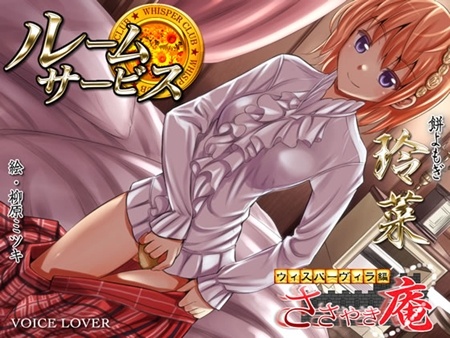 1x1.trans [121111] [VOICE LOVER] ルームサービス 玲菜 ～ささやき庵 ウィスパーヴィラ編～