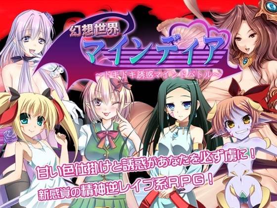 1x1.trans (同人ソフト)  [120917][ネイティファス] 幻想世界マインディア ～ドキドキ誘惑マインドバトル～