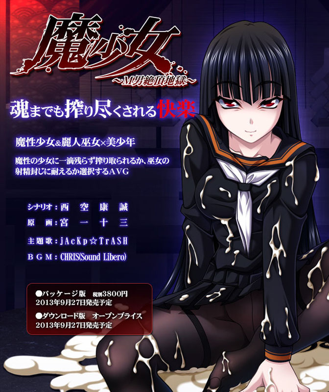 1x1.trans (18禁ゲーム) [130927] [M O] 魔少女 ～M男絶頂地獄～