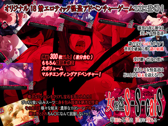 1x1.trans (同人ソフト) [120907] [H：O：T（仮）] 女怪盗S S catS  華麗なる怪盗 淫罪に堕ちる 