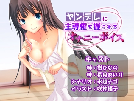 1x1.trans [120815] [ひつじそふと] ヤンデレに主導権を握られるオナニーボイス