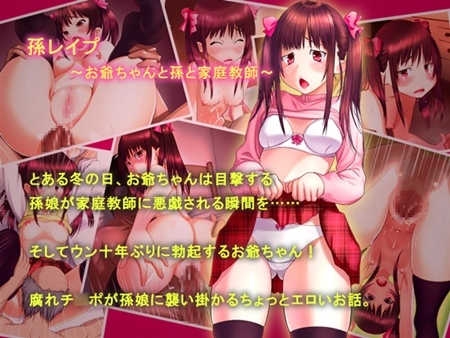 1x1.trans (同人CG集) [120203] [さーくる×あいみ] 孫レイプ ～ お爺ちゃん と 孫 と 家庭教師～