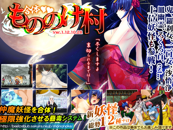 1x1.trans (同人ソフト) [121016] [ベルゼブブ] 合体!もののけ村!!