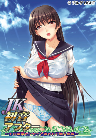 1x1.trans [121019] [ブルゲLIGHT] JK初音アフター ～エロ議員センセイと流されて無人島編～ パッケージ版