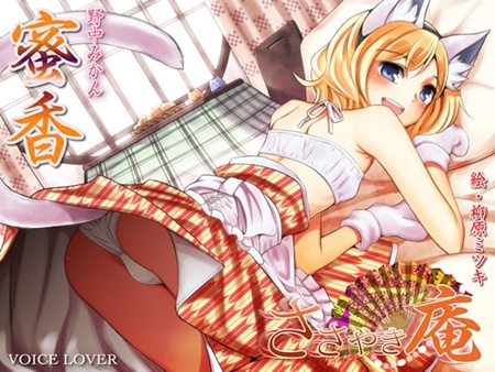 1x1.trans [121019] [VOICE LOVER] ささやき庵 蜜香