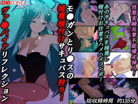 1x1.trans [130531] [MIXZONE] モ●ガンとリ●スの捕獲種付けサキュバス狩り!ヴァ●パイアリフレクション