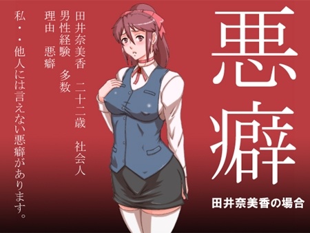 1x1.trans (同人CG集) [130127] [あしっど屋] 悪癖  田井奈美香の場合 