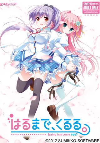 1x1.trans [120427] [すみっこソフト] はるまで、くるる。 + 予約特典