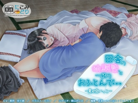 1x1.trans [130414] [にこみどり] 田舎の幼馴染と一緒のおふとんで…  見せ合いっこ 