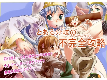 1x1.trans (同人CG集) [120306] [コンセント] とある分岐の不完全攻略