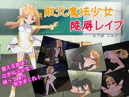 1x1.trans [130124] [一人遊び] 敗北魔法少女陵辱レイプ