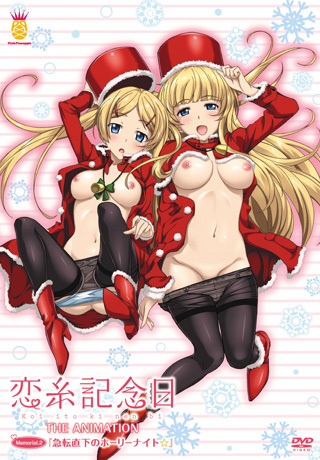 1x1.trans [130322][ピンクパイナップル]恋糸記念日 THE ANIMATION Memorial.2『急転直下のホーリーナイト☆』
