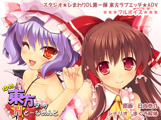 1x1.trans (同人 ゲーム) [120621] [スタジオ☆ひまわり] ゆめの東方タッグHトーナメント