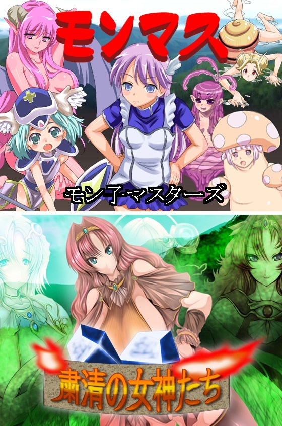 1x1.trans (同人 ゲーム) [120717] [アルビノゲームズ] モンマス(モン子マスターズ) , [waterstudio] 粛清の女神たち (2G)