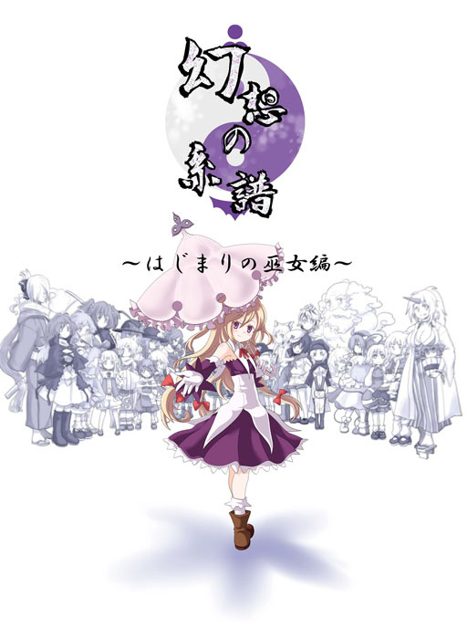 1x1.trans (同人ソフト) [121230][ちゆうどう] 幻想の系譜 ～はじまりの巫女編～[Comiket 83]