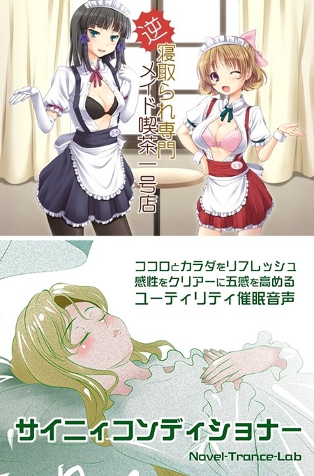 1x1.trans [120218] [ネイティファス] 逆寝取られ専門メイド喫茶一号店 [Novel Trance Lab] サイニィコンディショナー (2V)