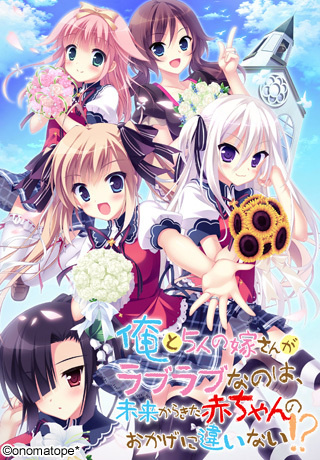 1x1.trans [121221] [Onomatope*] 俺と５人の嫁さんがラブラブなのは、未来からきた赤ちゃんのおかげに違いない！？ + UPDATE 1.01 [NoDVD Patch]