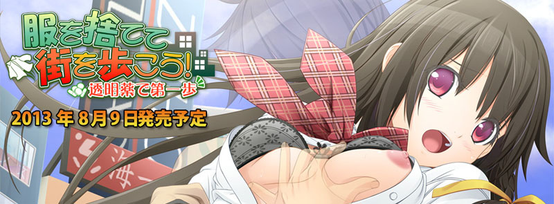 1x1.trans (18禁ゲーム) [130809] [Eleonora(エレオノーラ)] 服を捨てて街を歩こう！ ～透明薬で第一歩～ パッケージ版