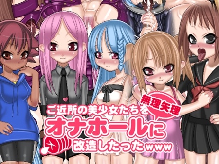 1x1.trans (同人CG集) [120206] [Yellow2000] ご近所の美少女たちを無理矢理オナホールに改造したったwww