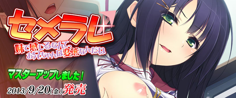 1x1.trans (18禁ゲーム) [130920] [アパタイト] セメラレ ～妹で感じるなんて、お兄ちゃんは変態なんだね～ パッケージ版