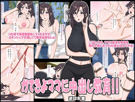 1x1.trans (同人CG集) [120227] [逝印乳業] かてきよママに中出し教育!!