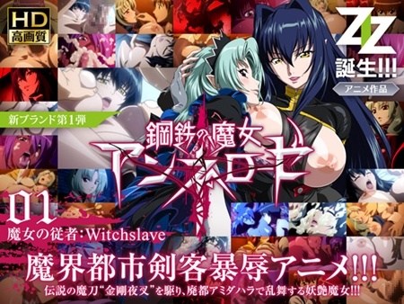 1x1.trans [120727] [ZIZ] 鋼鉄の魔女アンネローゼ 01 魔女の従者：Witchslave 