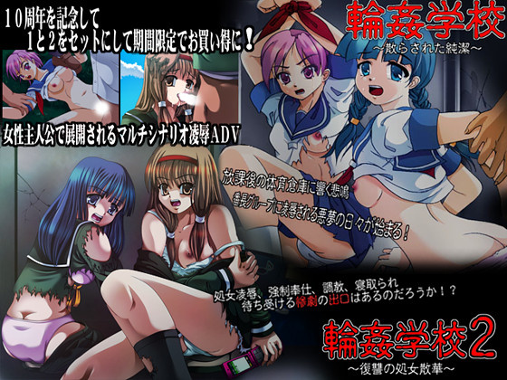 1x1.trans (同人 ゲーム) [120602] [スタジオセピア] 輪姦学校1・2 ダブルパック