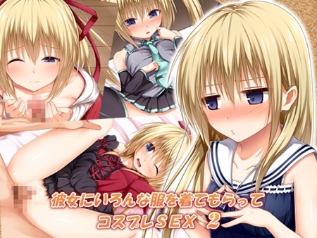 1x1.trans (同人CG集) [130227] [POETTO] 彼女にいろんな服を着てもらってコスプレSEX 2