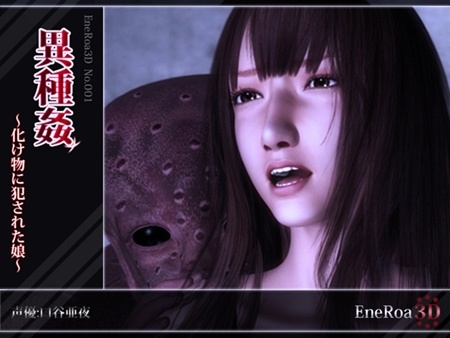 1x1.trans [120720] [EneRoa3D] 異種姦～化け物に犯された娘～