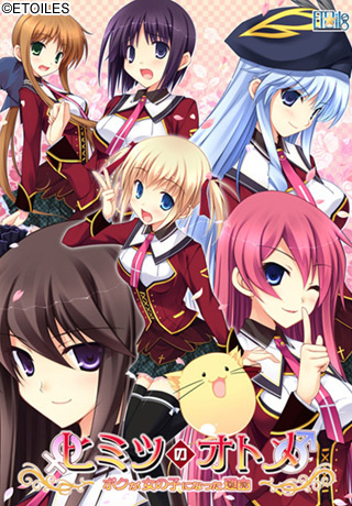 1x1.trans [121130] [Etoiles] ヒミツのオトメ～ボクが女の子になった理由(わけ)～ + 予約特典