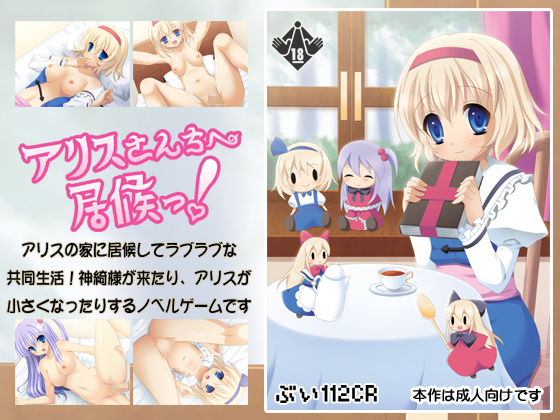 1x1.trans (同人 ゲーム) [120528] [ぶい112CR] アリスさんちへ居候っ!