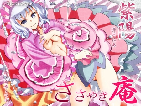 1x1.trans [120621] [VOICE LOVER] ささやき庵 紫陽