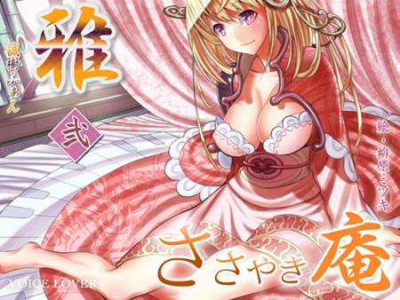 1x1.trans [120503] [VOICE LOVER] ささやき庵 雅 弐