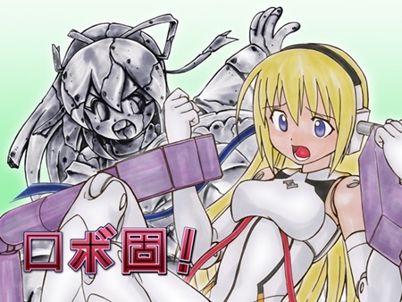 1x1.trans (同人CG集) [120628] [少女奇想歌劇] ロボ固!