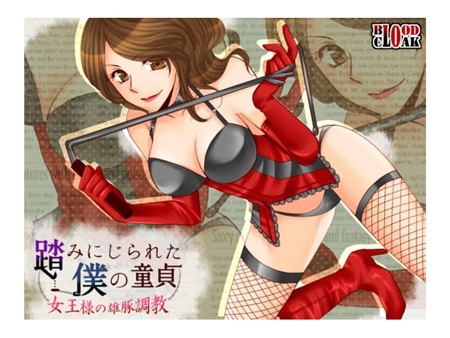 1x1.trans [130416] [blood cloak] 踏みにじられた僕の童貞〜女王様の雄豚調教〜