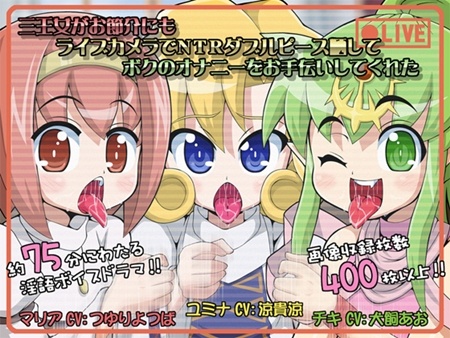 1x1.trans [120320] [T ZONE] 三王女がお節介にもライブカメラでNTRダブルピース晒してボクのオナニーをお手伝いしてくれた